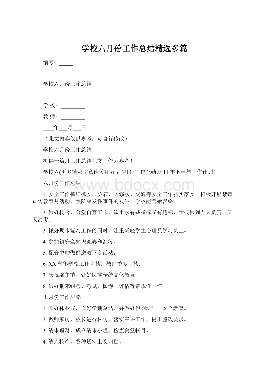 学校六月份工作总结精选多篇Word文档格式.docx