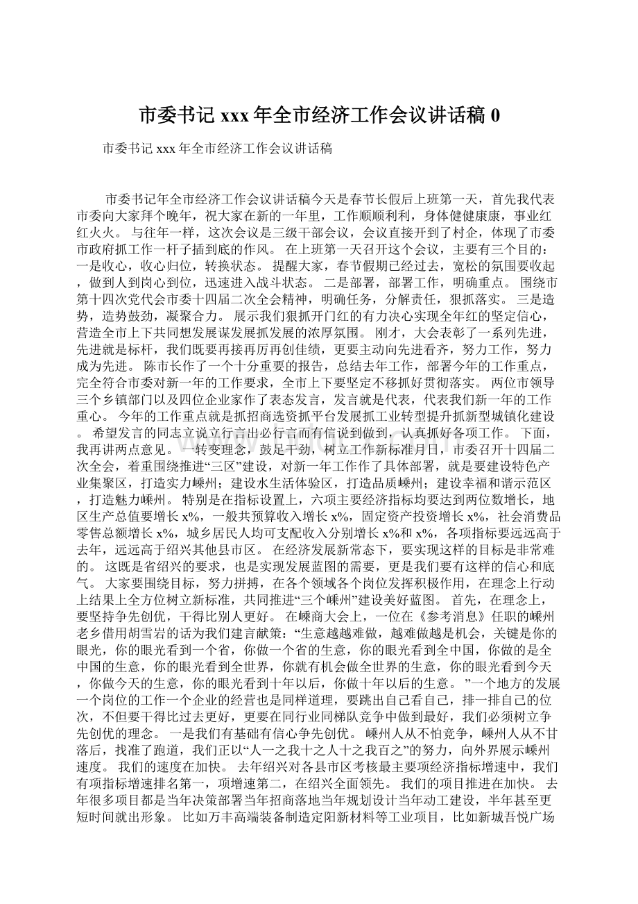 市委书记xxx年全市经济工作会议讲话稿0Word文档格式.docx