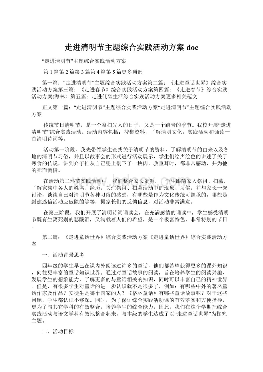 走进清明节主题综合实践活动方案docWord文档格式.docx