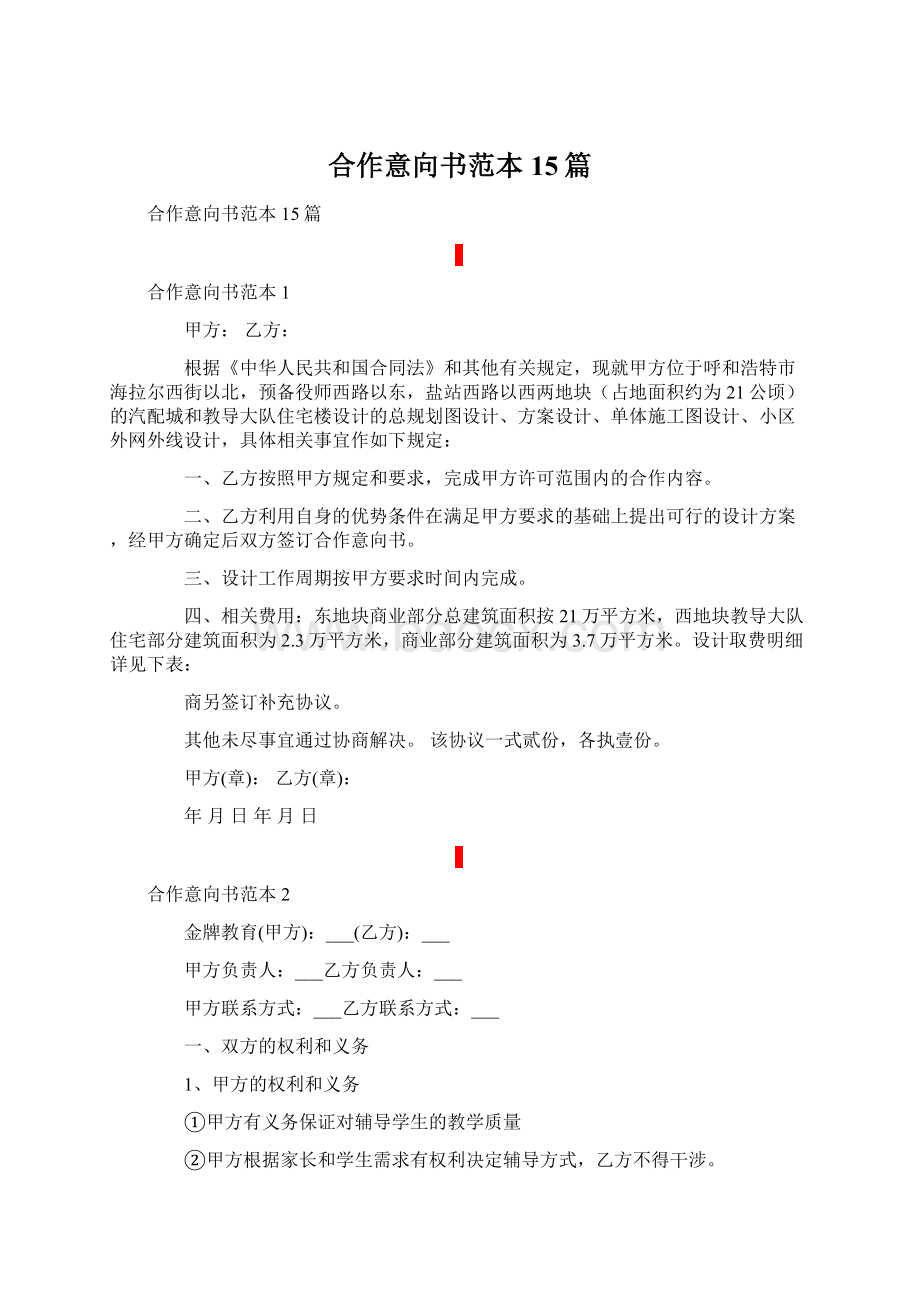 合作意向书范本15篇Word文档下载推荐.docx