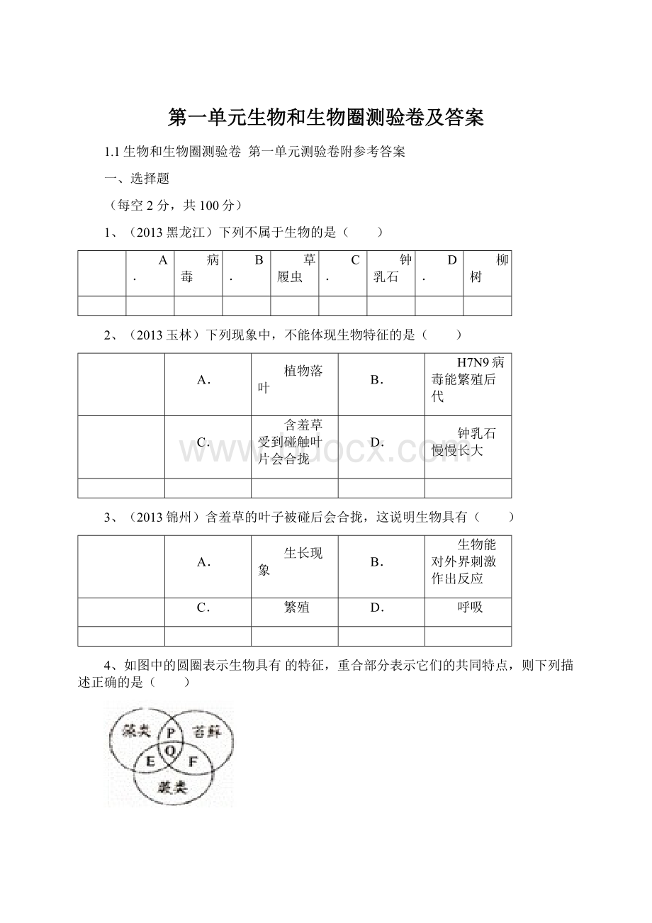 第一单元生物和生物圈测验卷及答案文档格式.docx