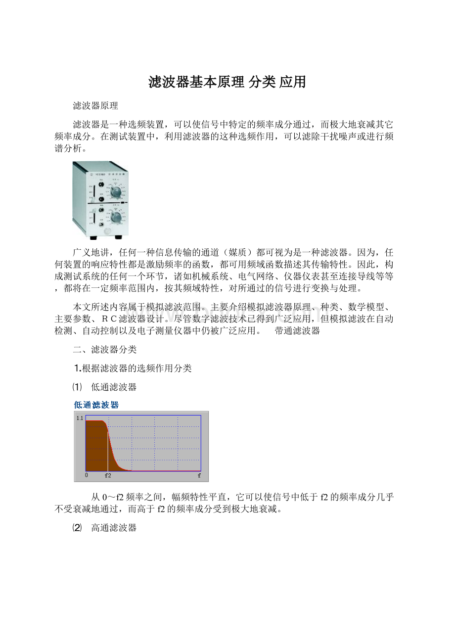 滤波器基本原理 分类 应用.docx_第1页