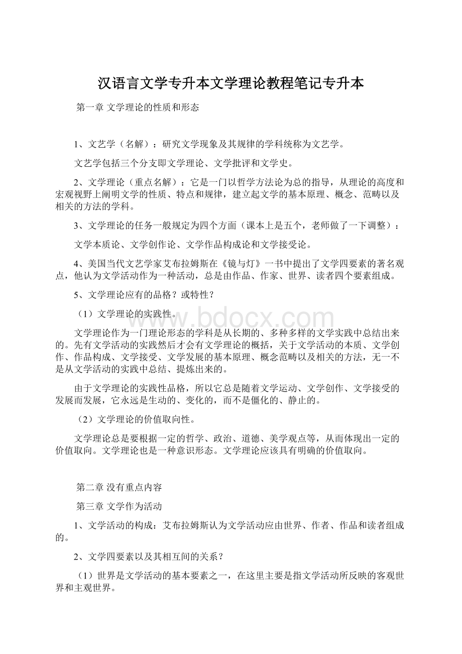 汉语言文学专升本文学理论教程笔记专升本Word文档下载推荐.docx