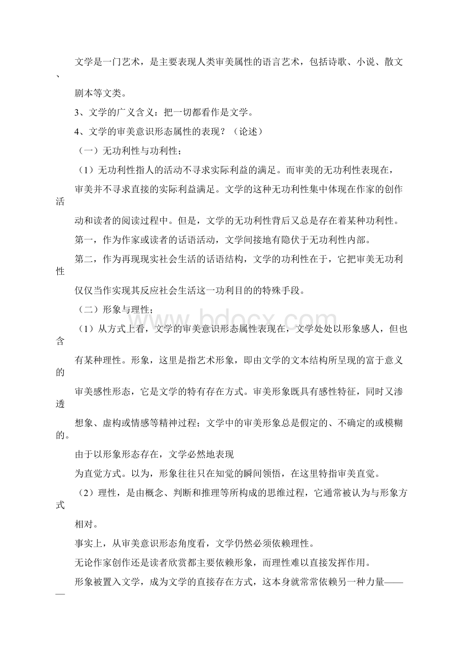 汉语言文学专升本文学理论教程笔记专升本.docx_第3页