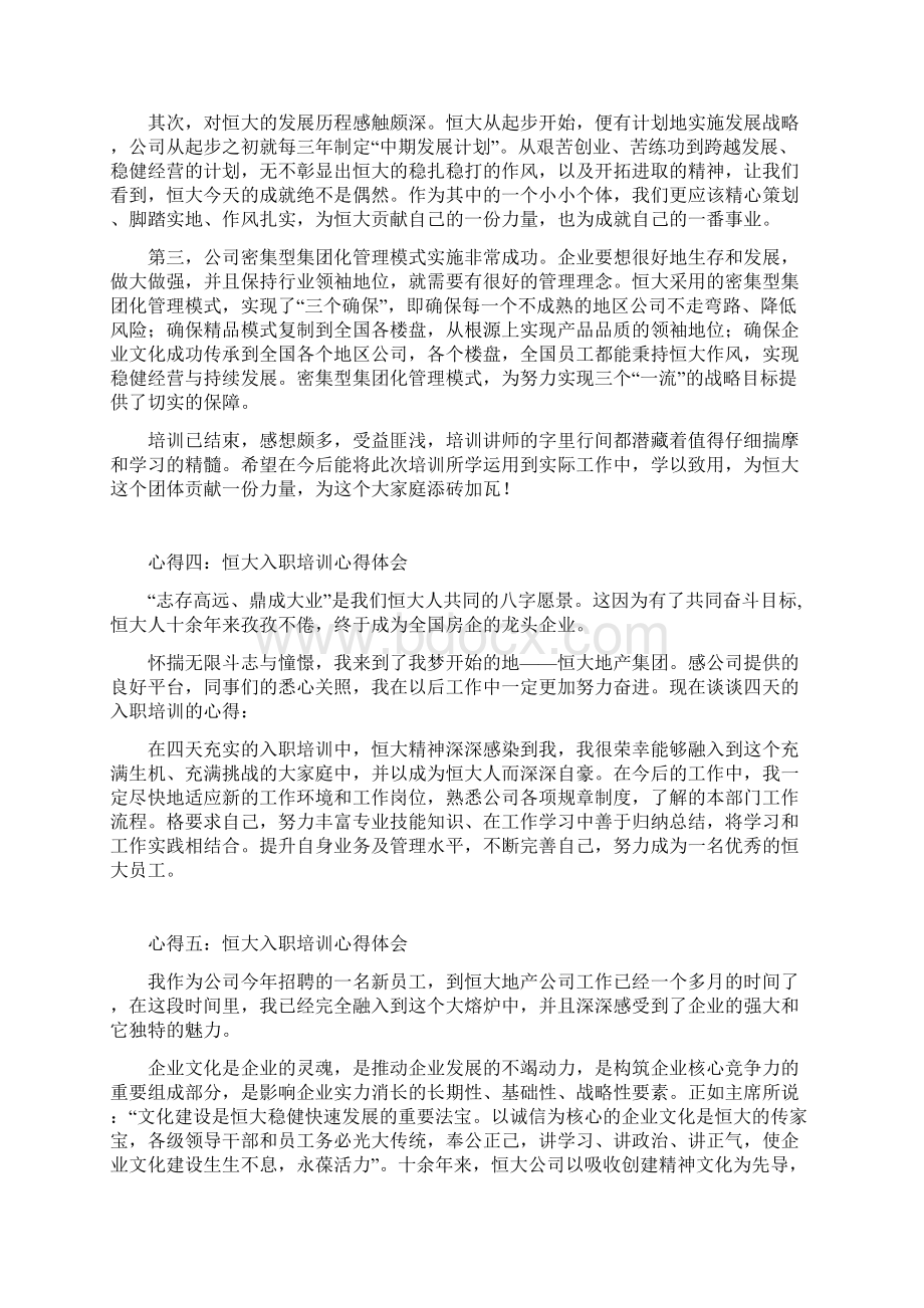 恒大入职培训心得体会集锦.docx_第3页