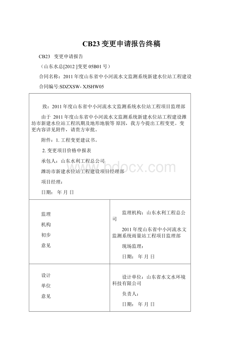 CB23变更申请报告终稿文档格式.docx