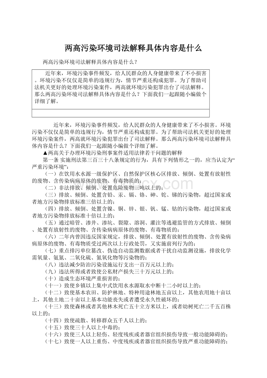 两高污染环境司法解释具体内容是什么.docx