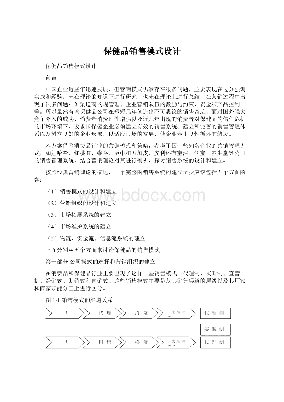 保健品销售模式设计Word格式文档下载.docx_第1页