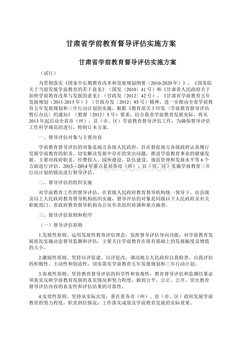 甘肃省学前教育督导评估实施方案.docx_第1页