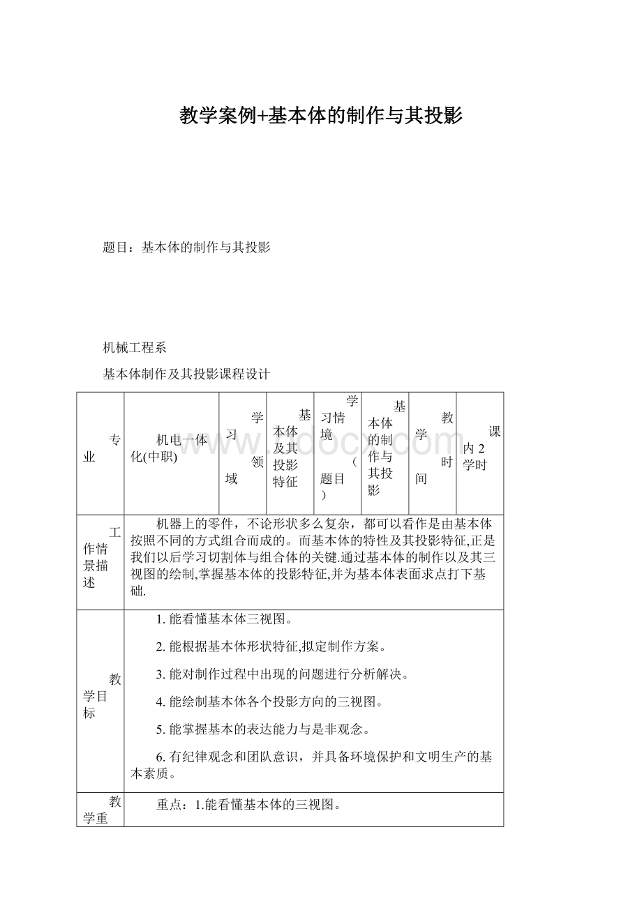 教学案例+基本体的制作与其投影Word文档格式.docx_第1页