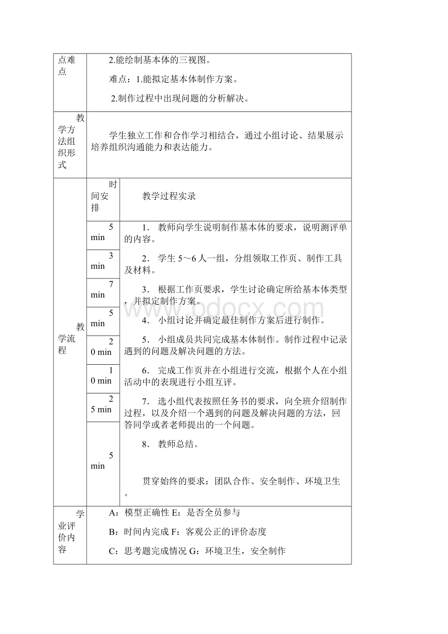 教学案例+基本体的制作与其投影Word文档格式.docx_第2页