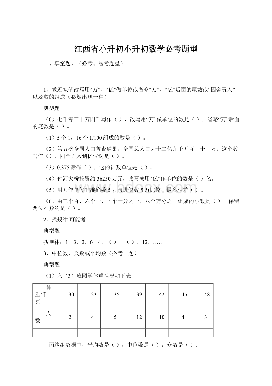 江西省小升初小升初数学必考题型Word下载.docx