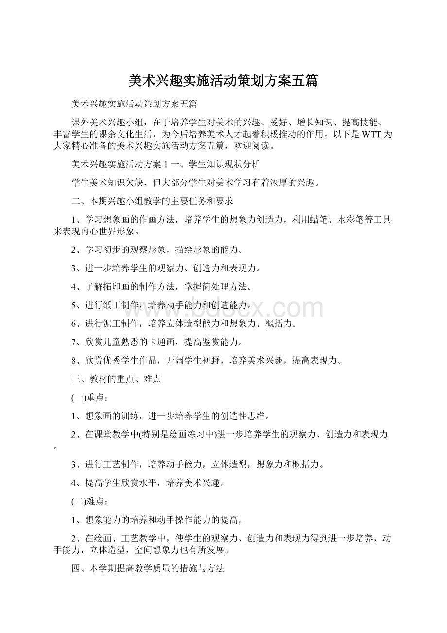 美术兴趣实施活动策划方案五篇.docx