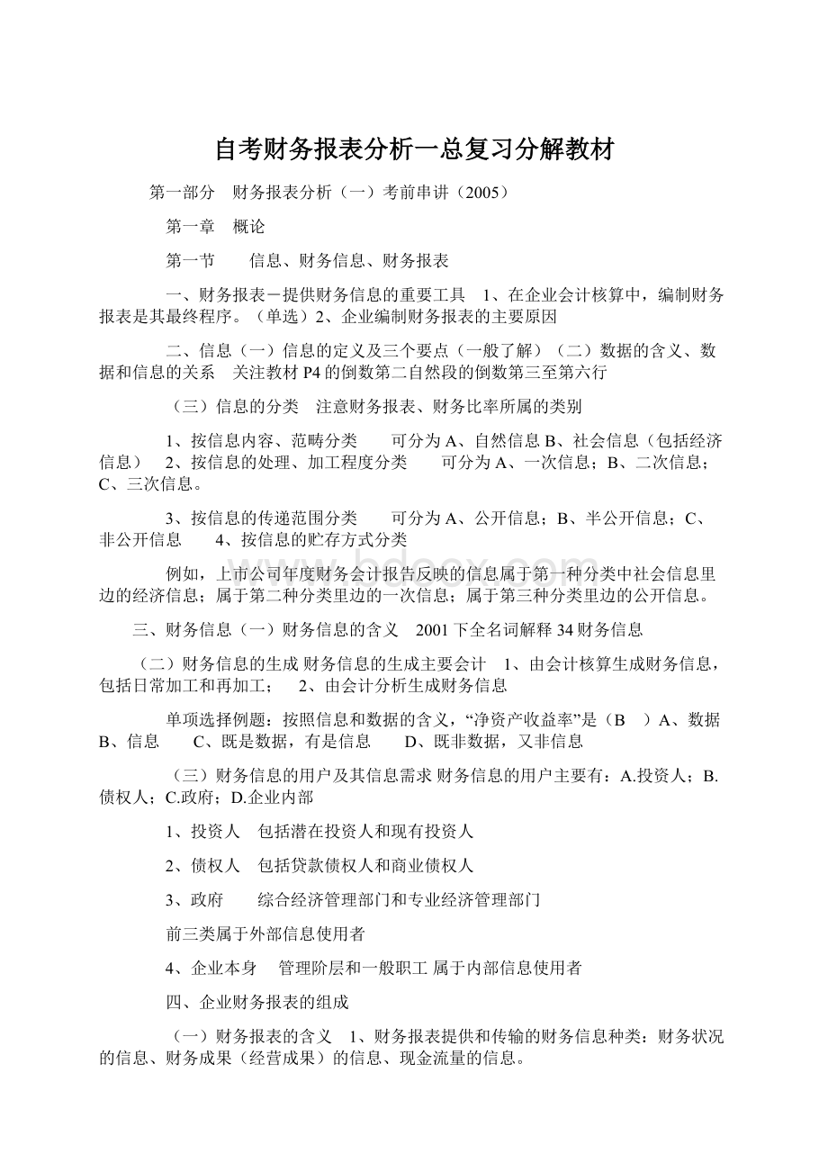 自考财务报表分析一总复习分解教材.docx