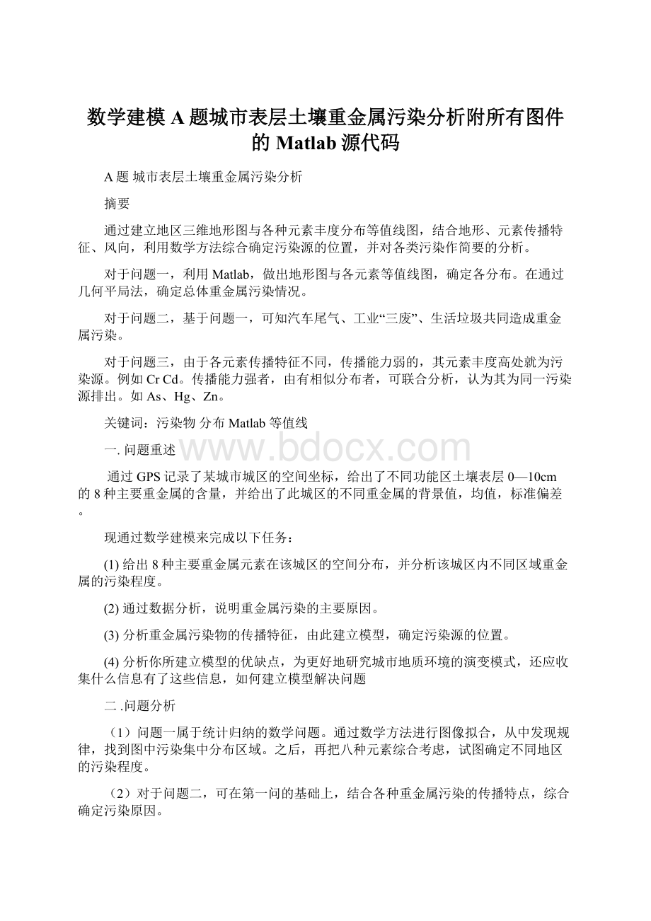 数学建模A题城市表层土壤重金属污染分析附所有图件的Matlab源代码.docx