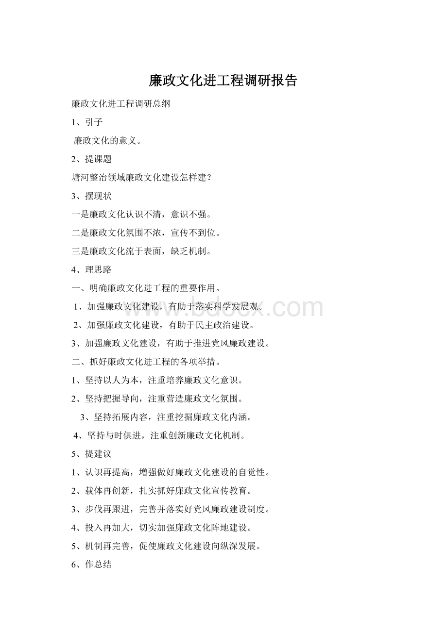 廉政文化进工程调研报告.docx_第1页