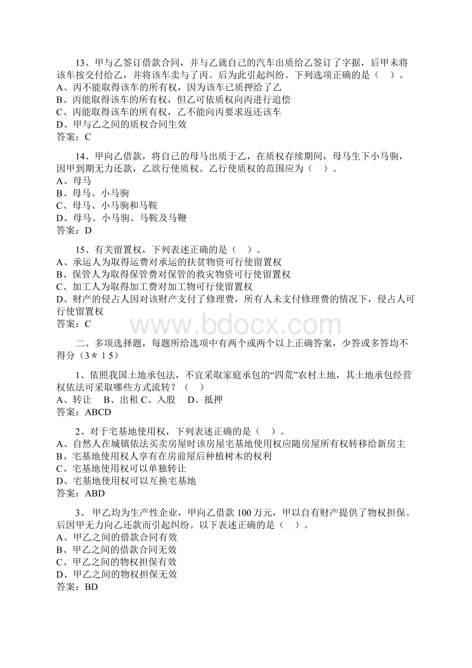 秋新疆电大物权法形考答案14Word文档下载推荐.docx_第3页