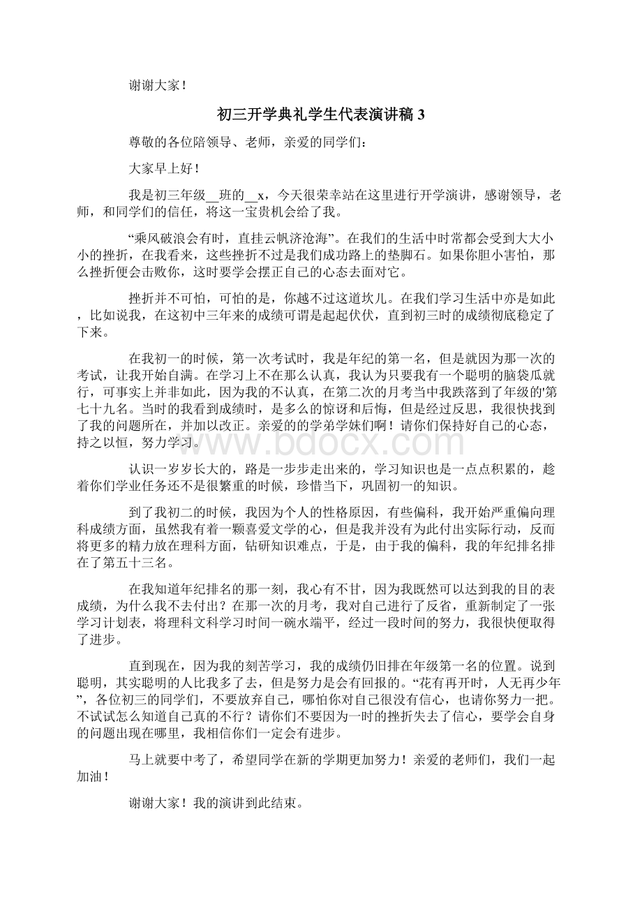 初三开学典礼学生代表演讲稿精选6篇Word文件下载.docx_第3页