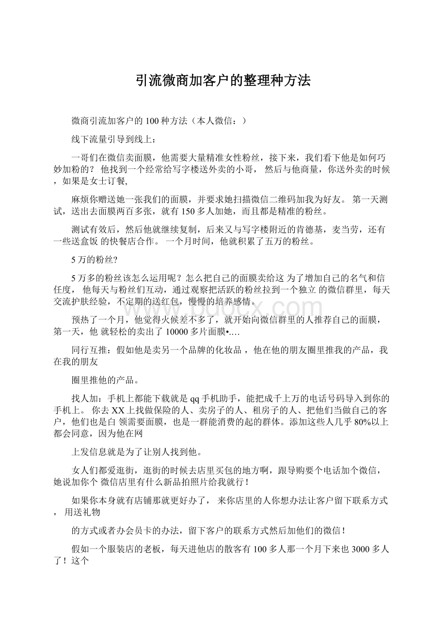 引流微商加客户的整理种方法Word格式.docx_第1页