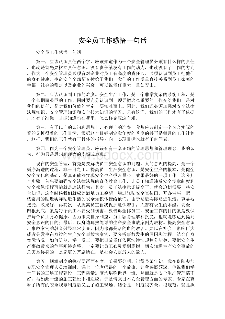 安全员工作感悟一句话Word文档下载推荐.docx_第1页