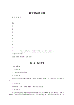 露营商业计划书.docx