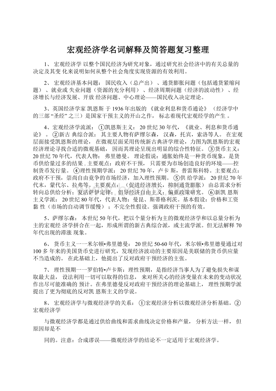 宏观经济学名词解释及简答题复习整理Word文件下载.docx