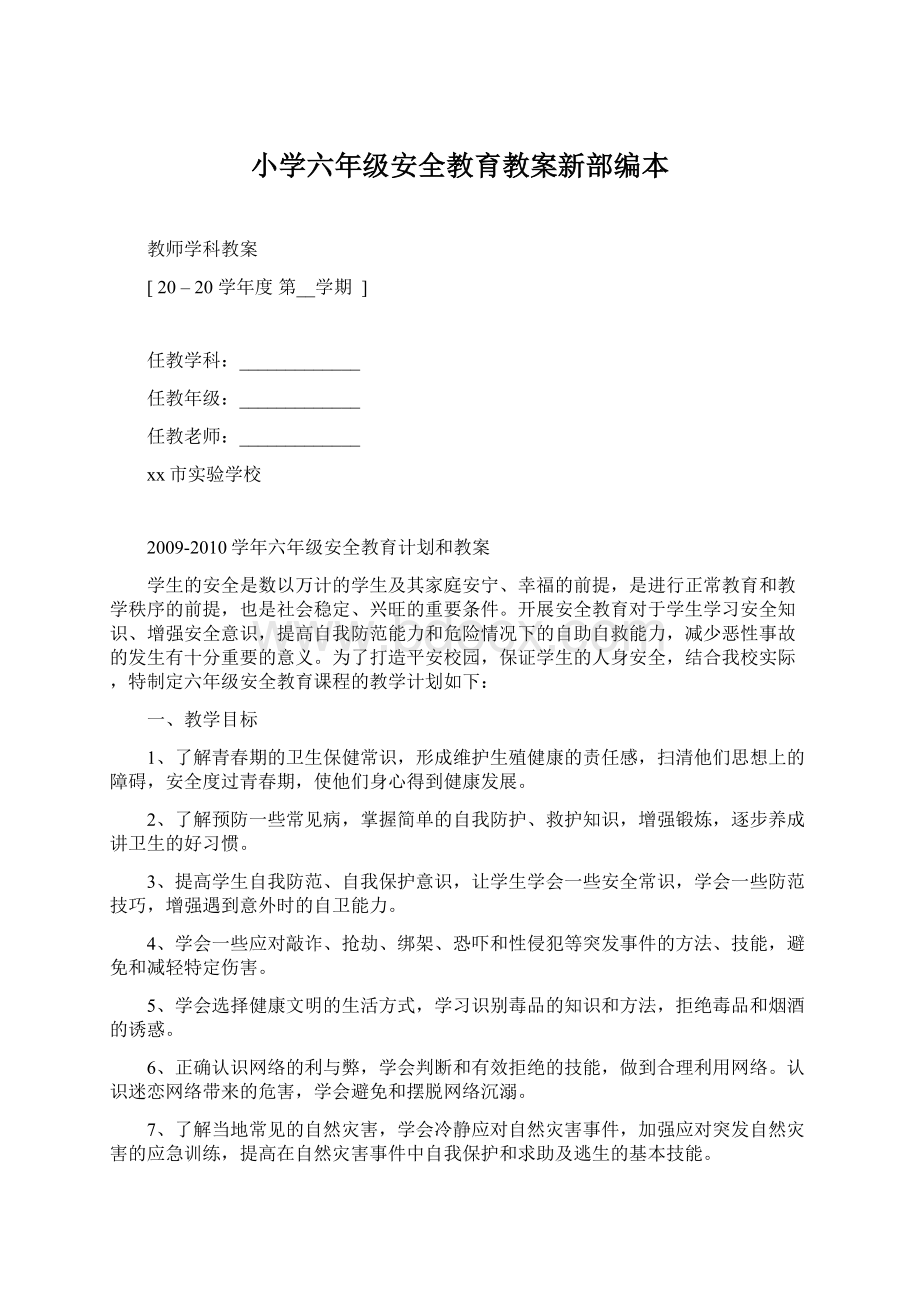 小学六年级安全教育教案新部编本文档格式.docx