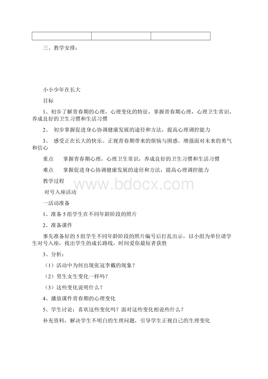 小学六年级安全教育教案新部编本文档格式.docx_第3页