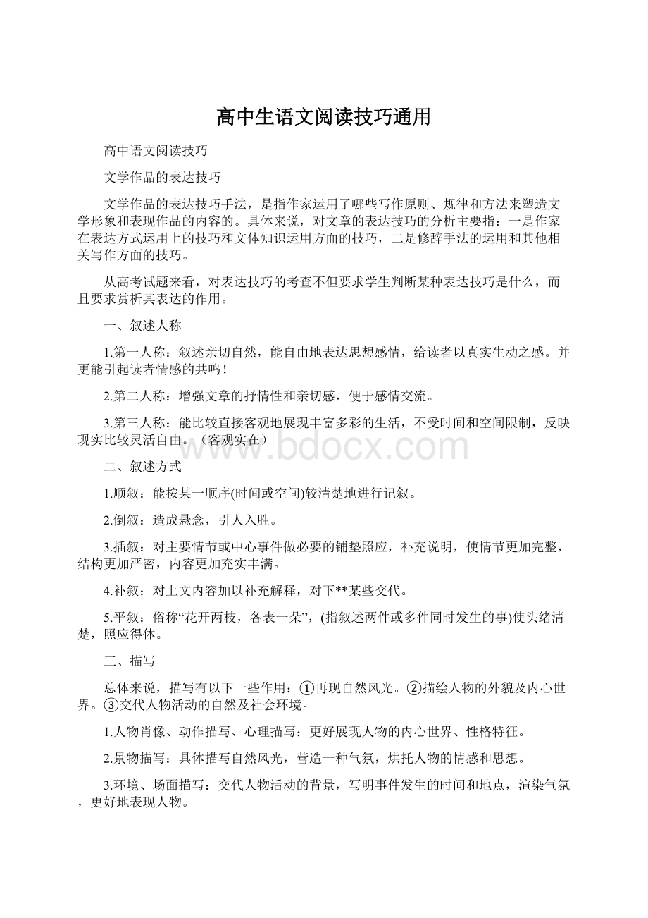 高中生语文阅读技巧通用文档格式.docx