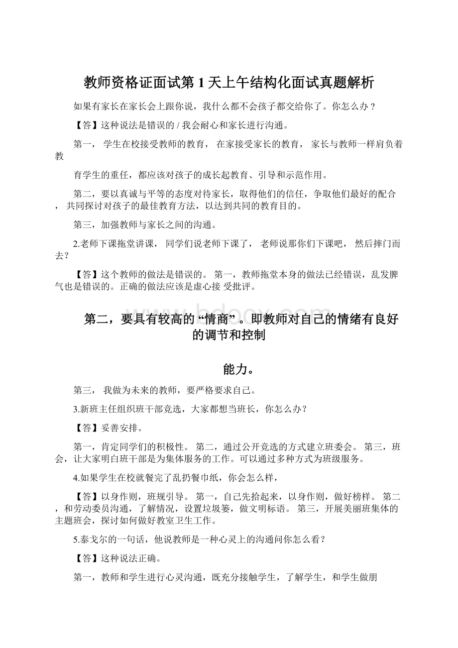 教师资格证面试第1天上午结构化面试真题解析.docx