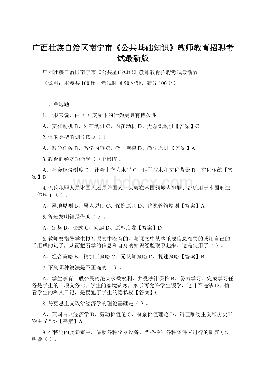 广西壮族自治区南宁市《公共基础知识》教师教育招聘考试最新版Word格式文档下载.docx