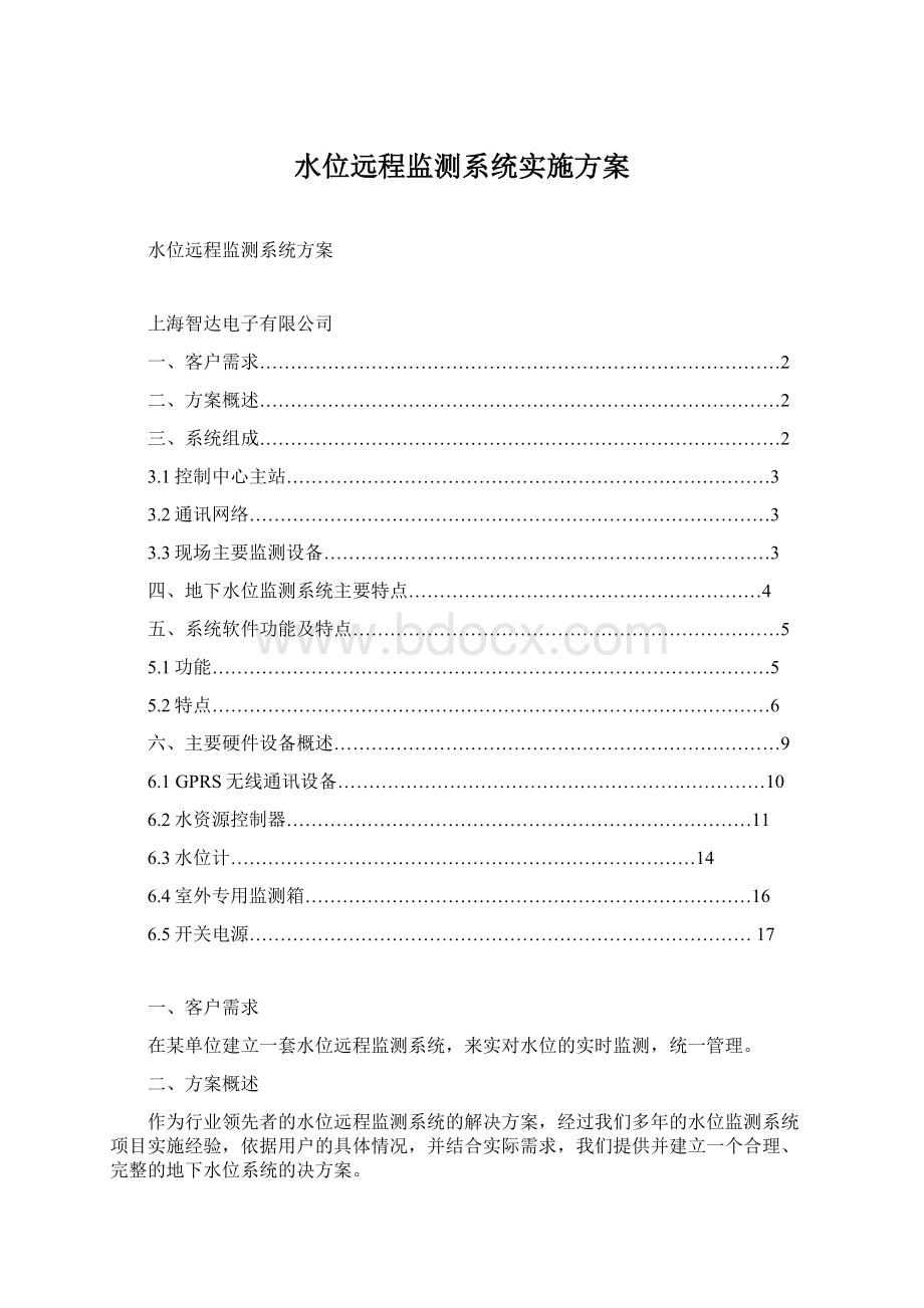 水位远程监测系统实施方案Word下载.docx