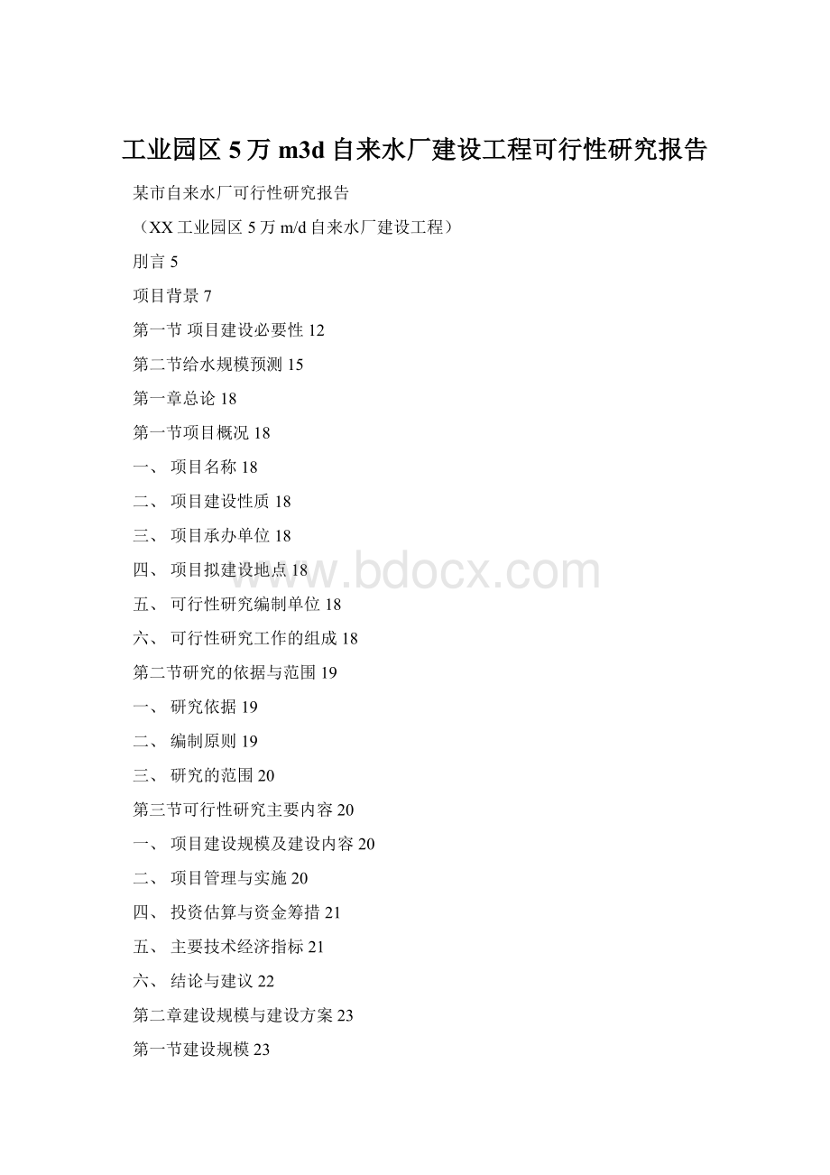 工业园区5万m3d自来水厂建设工程可行性研究报告.docx