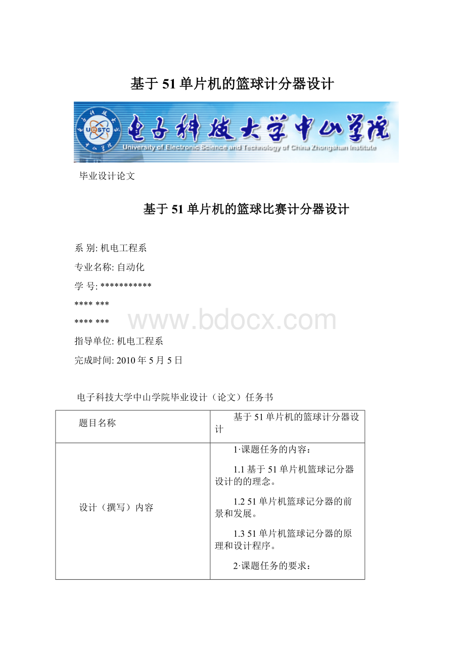 基于51单片机的篮球计分器设计Word格式文档下载.docx_第1页