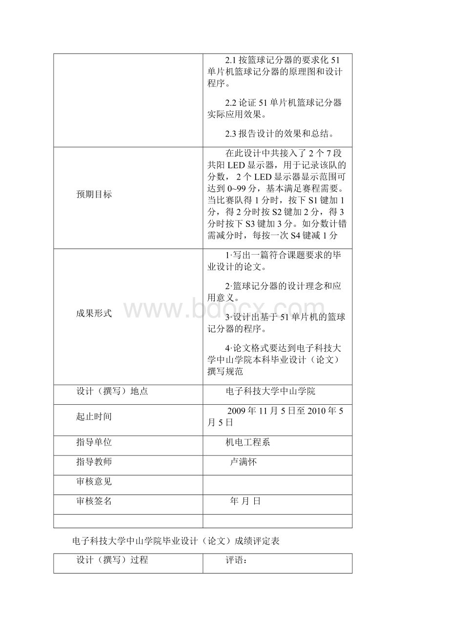 基于51单片机的篮球计分器设计Word格式文档下载.docx_第2页