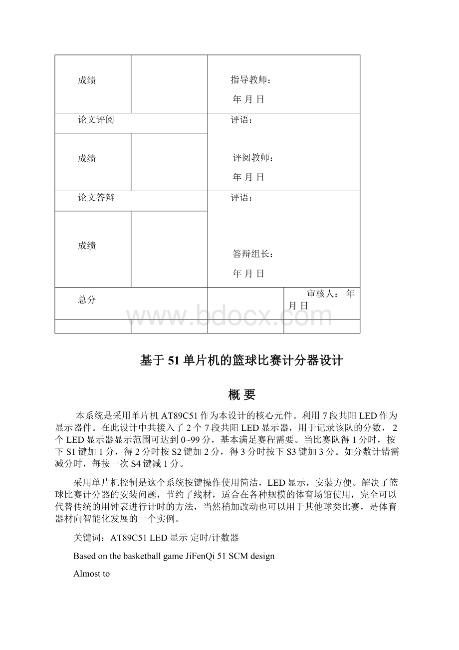 基于51单片机的篮球计分器设计Word格式文档下载.docx_第3页