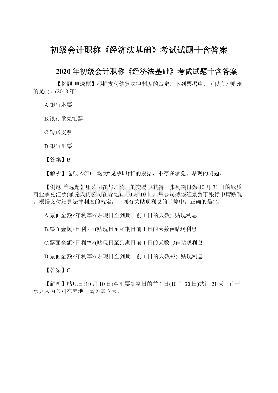 初级会计职称《经济法基础》考试试题十含答案Word文件下载.docx_第1页