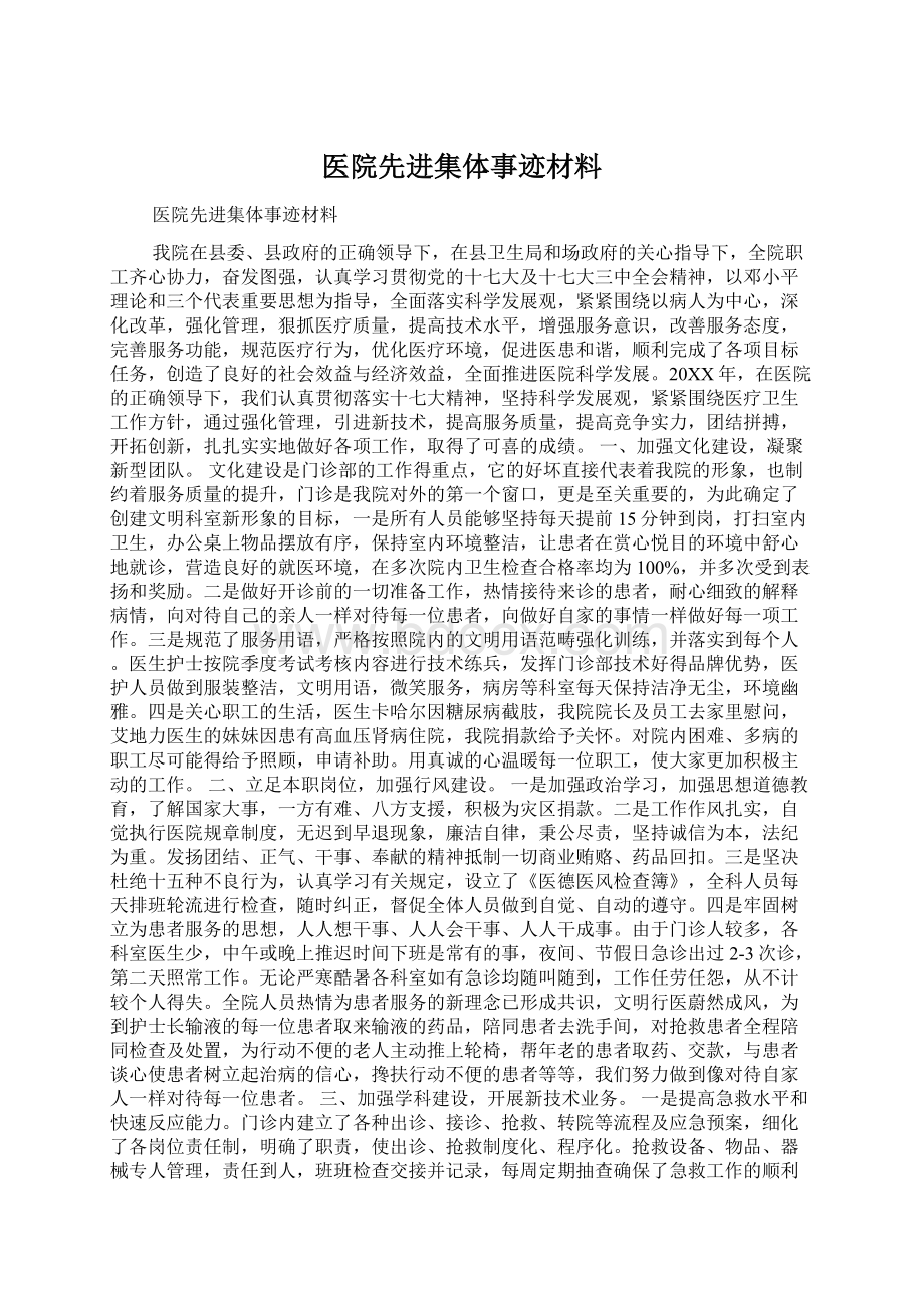 医院先进集体事迹材料文档格式.docx