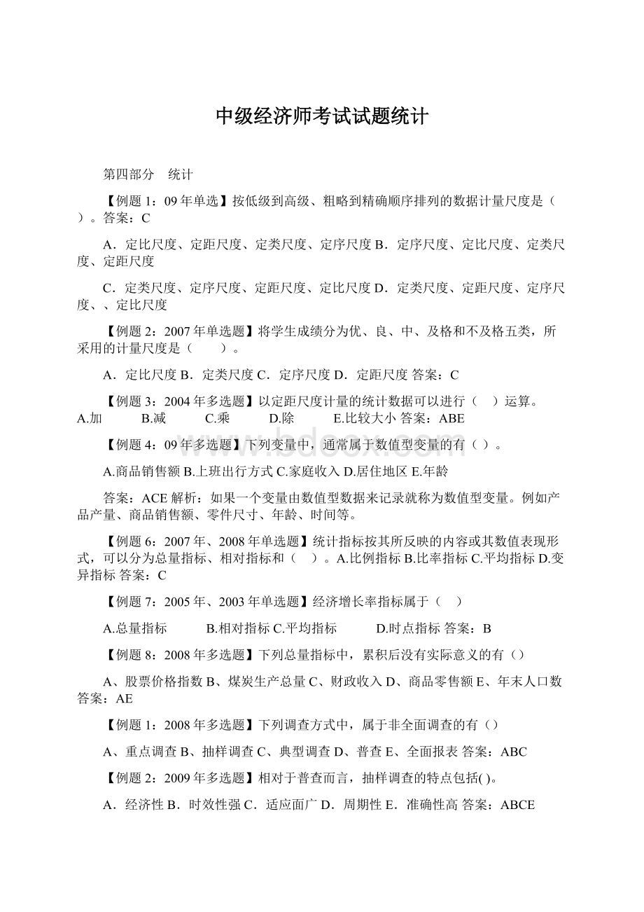 中级经济师考试试题统计.docx_第1页