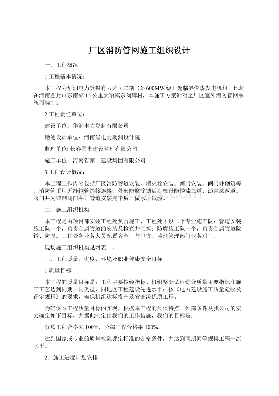 厂区消防管网施工组织设计文档格式.docx_第1页