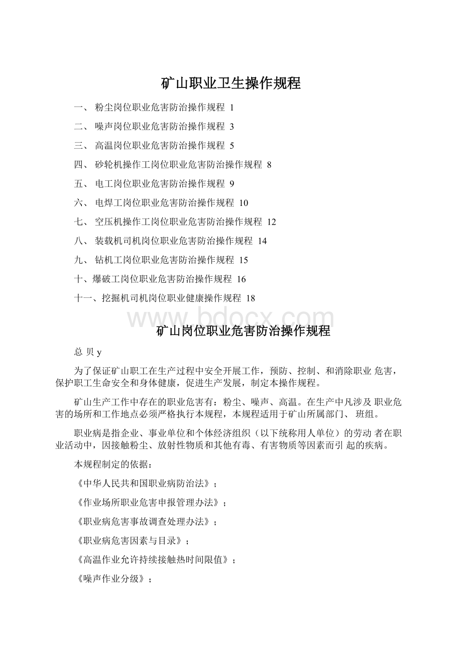 矿山职业卫生操作规程Word文档下载推荐.docx