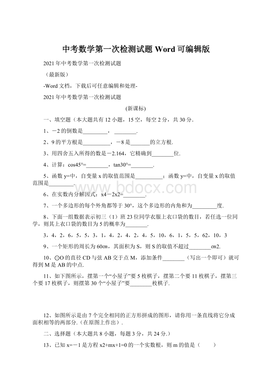 中考数学第一次检测试题Word可编辑版.docx