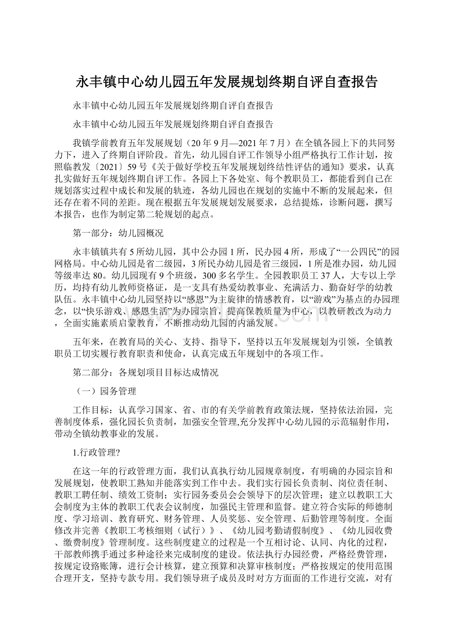 永丰镇中心幼儿园五年发展规划终期自评自查报告Word文档下载推荐.docx_第1页