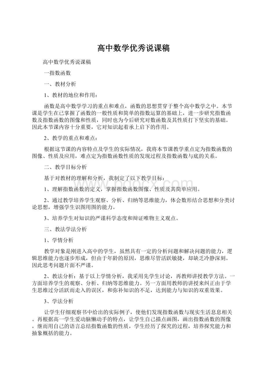 高中数学优秀说课稿Word文件下载.docx