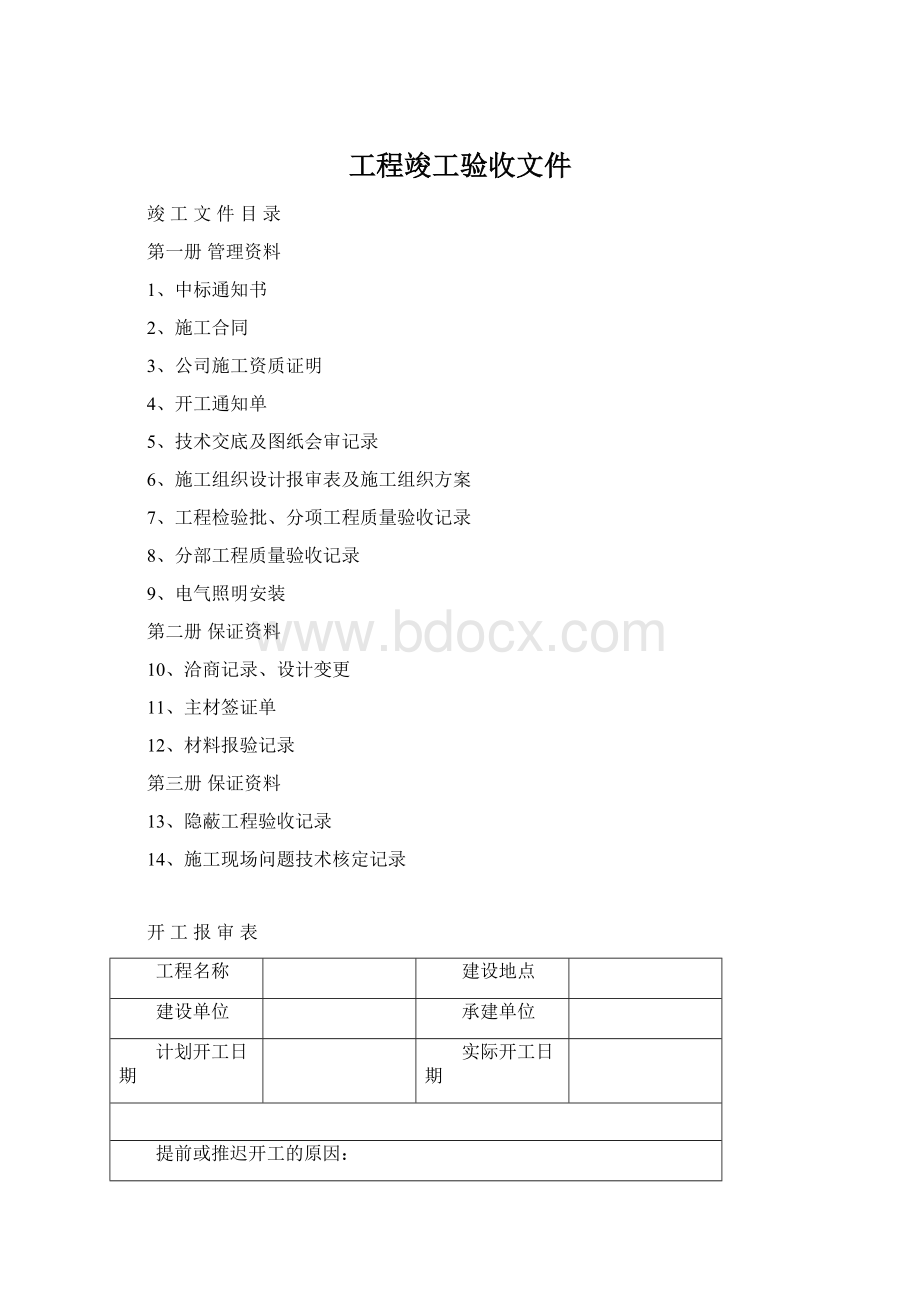 工程竣工验收文件Word格式.docx