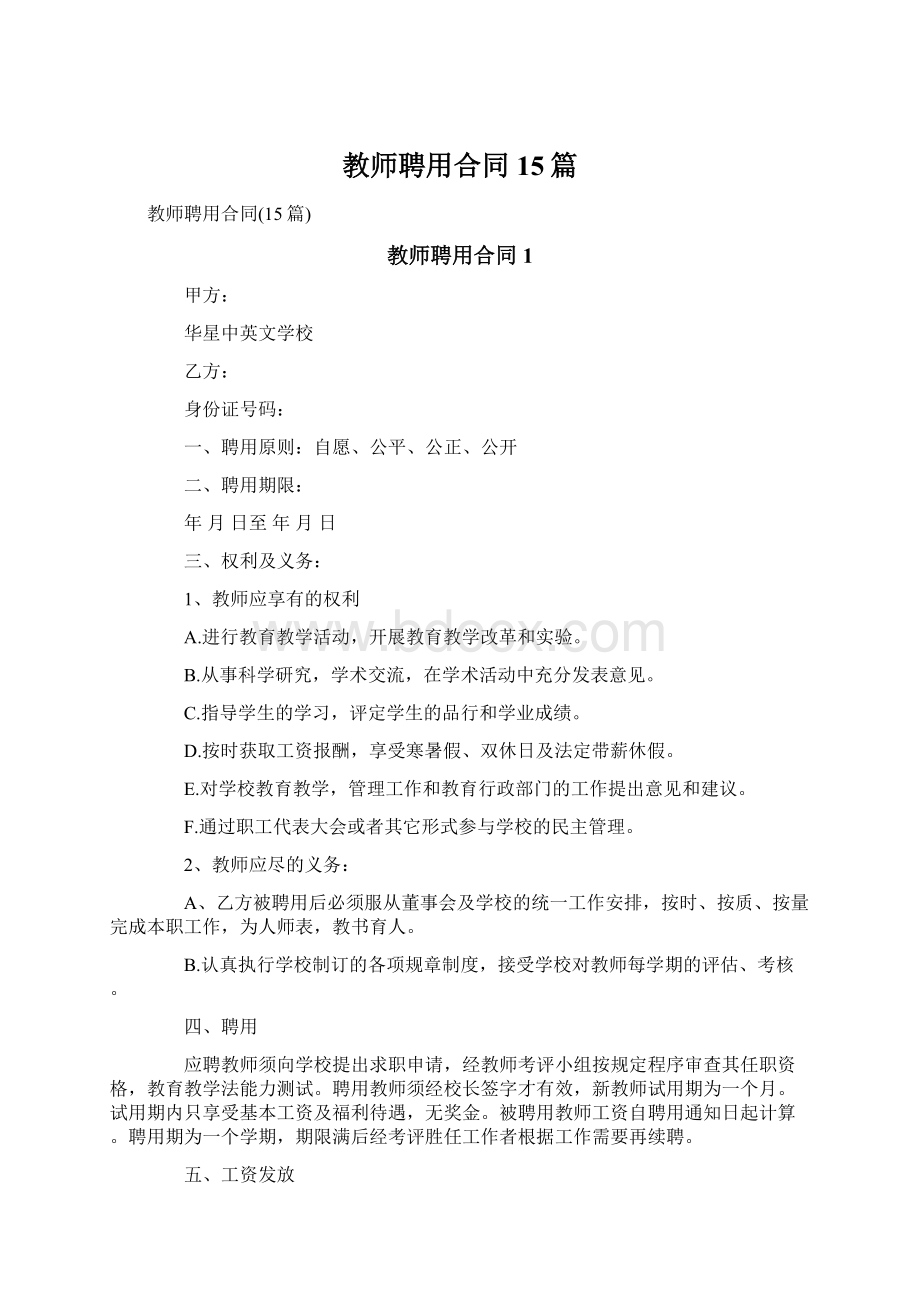 教师聘用合同15篇.docx_第1页