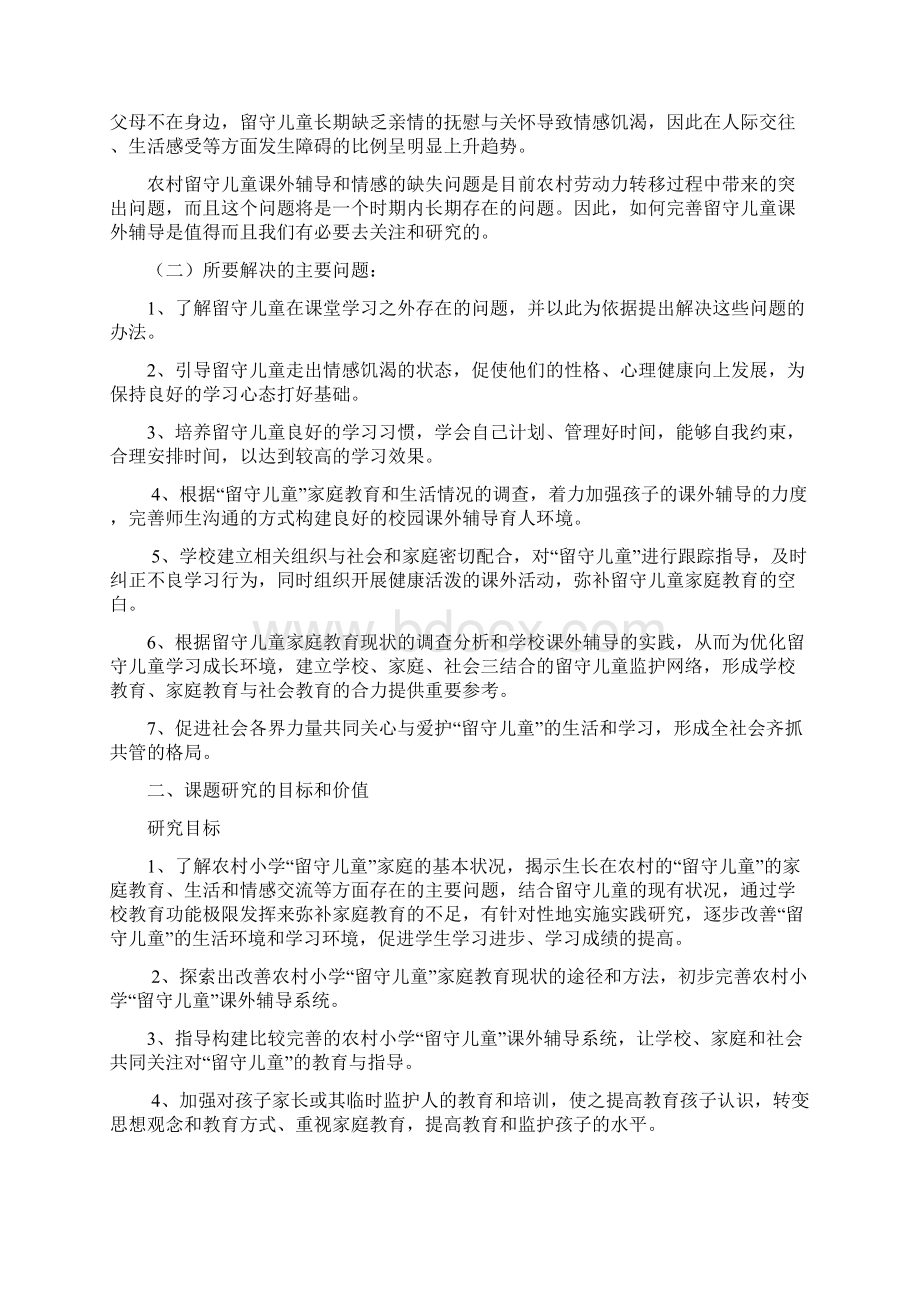 农村小学留守儿童课外辅导实践研究方案Word格式.docx_第2页