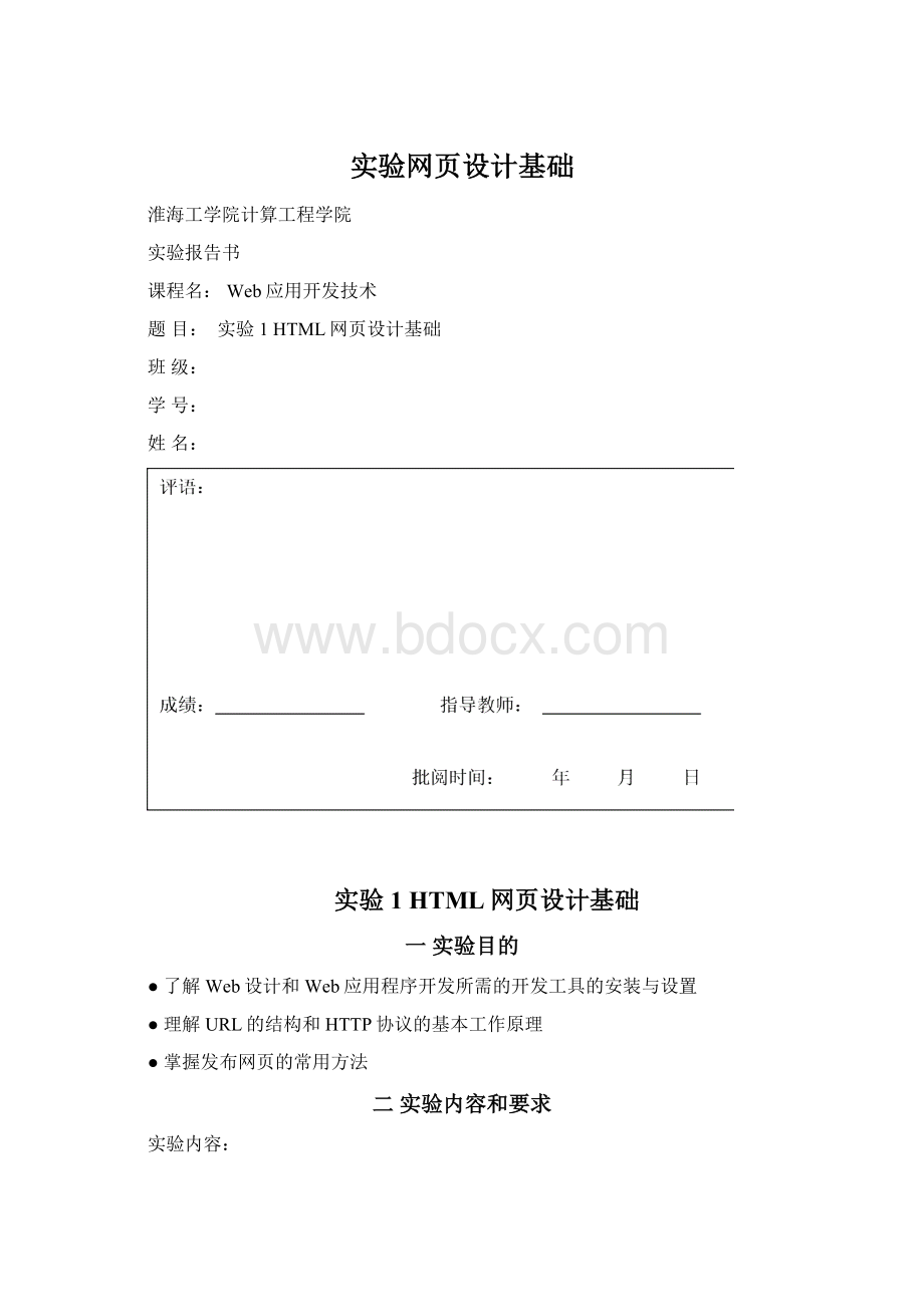 实验网页设计基础.docx_第1页