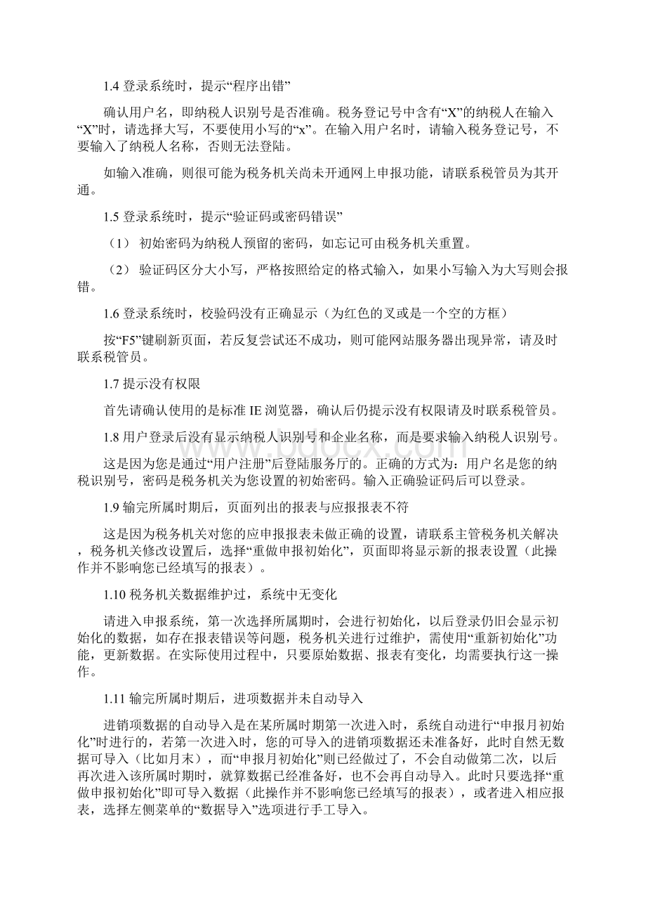 江苏国税网上申报6常见问题Word文档下载推荐.docx_第2页