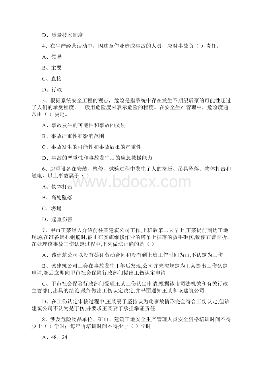 安全工程师资格证《安全生产管理知识》考前检测试题D卷 附答案.docx_第2页